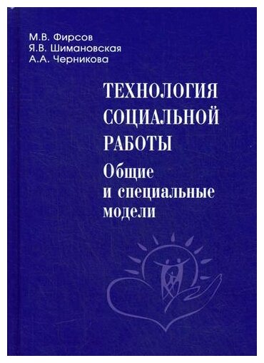 Технология социальной работы. Общие и специальные модели. Учебник для вузов - фото №1