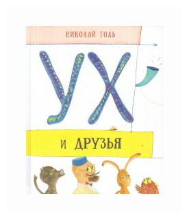 Ух и друзья (Голь Николай Михайлович, Подколзин Евгений Николаевич (иллюстратор)) - фото №1