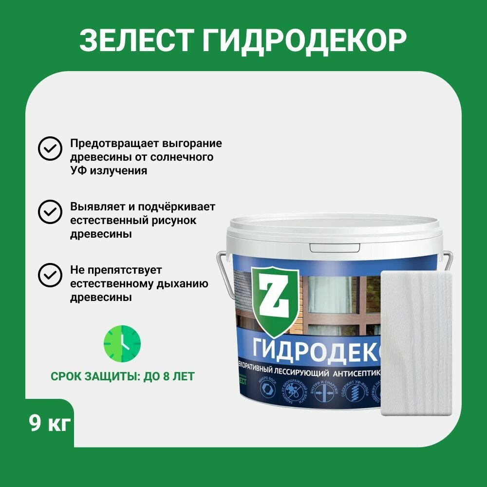 Водозащитная пропитка для дерева Зелест антисептик ГидроДекор Д-1, 9 кг, морозный иней