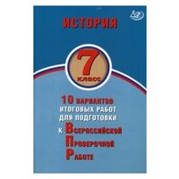 ВПР(Интеллект-Центр) История 7кл. 10 вариантов итоговых работ (Гевуркова Е. А; М: Интеллект-Центр,19)