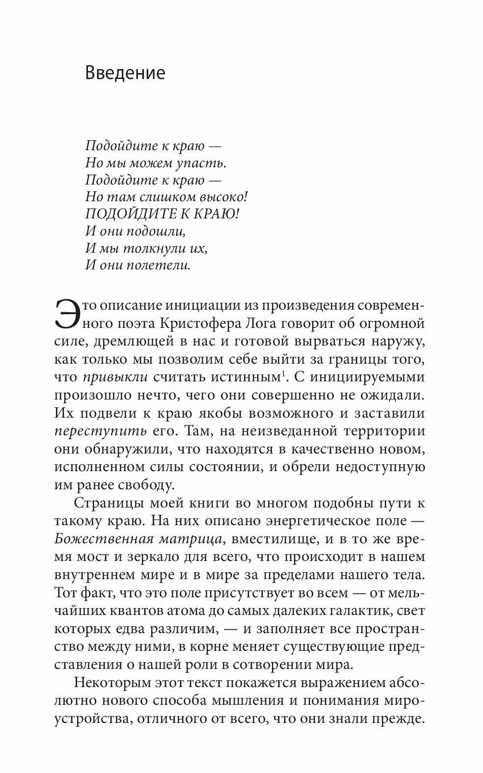 Божественная матрица, Объединяющая Время, Пространство, Чудеса и Веру - фото №13