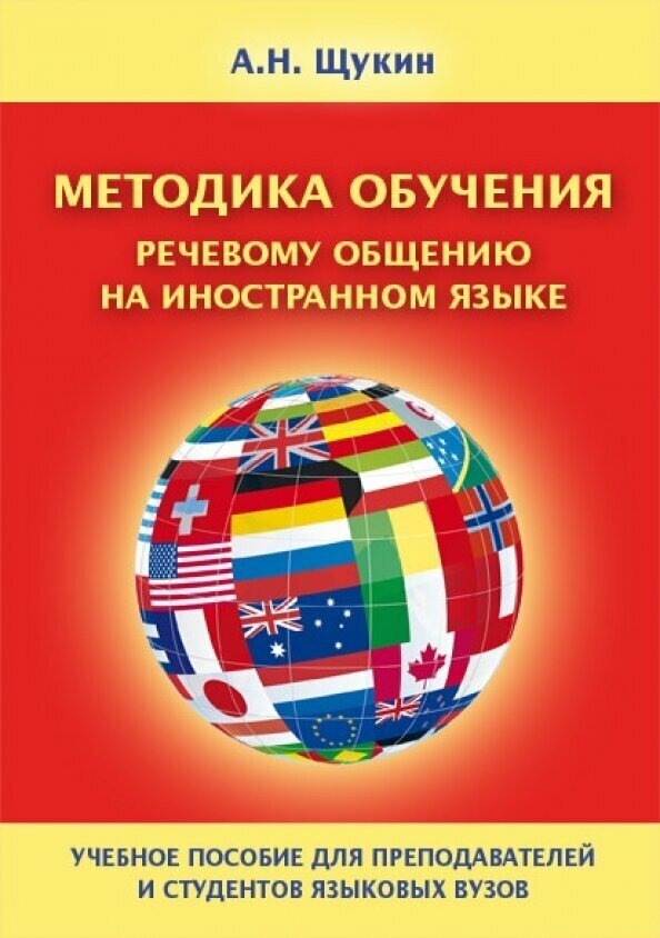 Методика обучения речевому общению на иностранном языке. Учебное пособие для вузов - фото №2