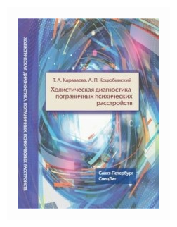 Холистическая диагностика пограничных психических расстройств - фото №1