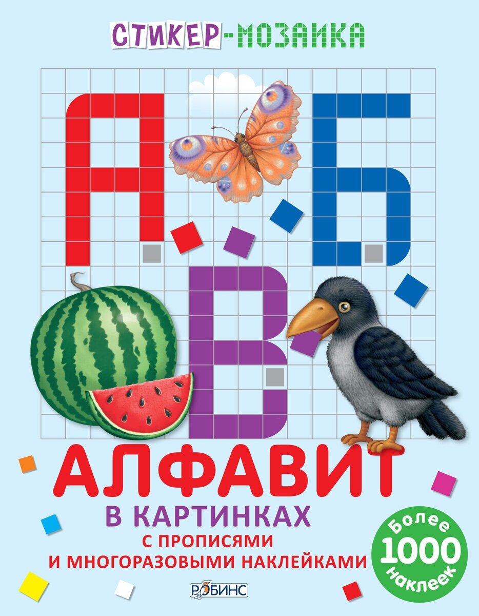 Алфавит в картинках. С прописями и многоразовыми наклейками. Более 1000 наклек - фото №8