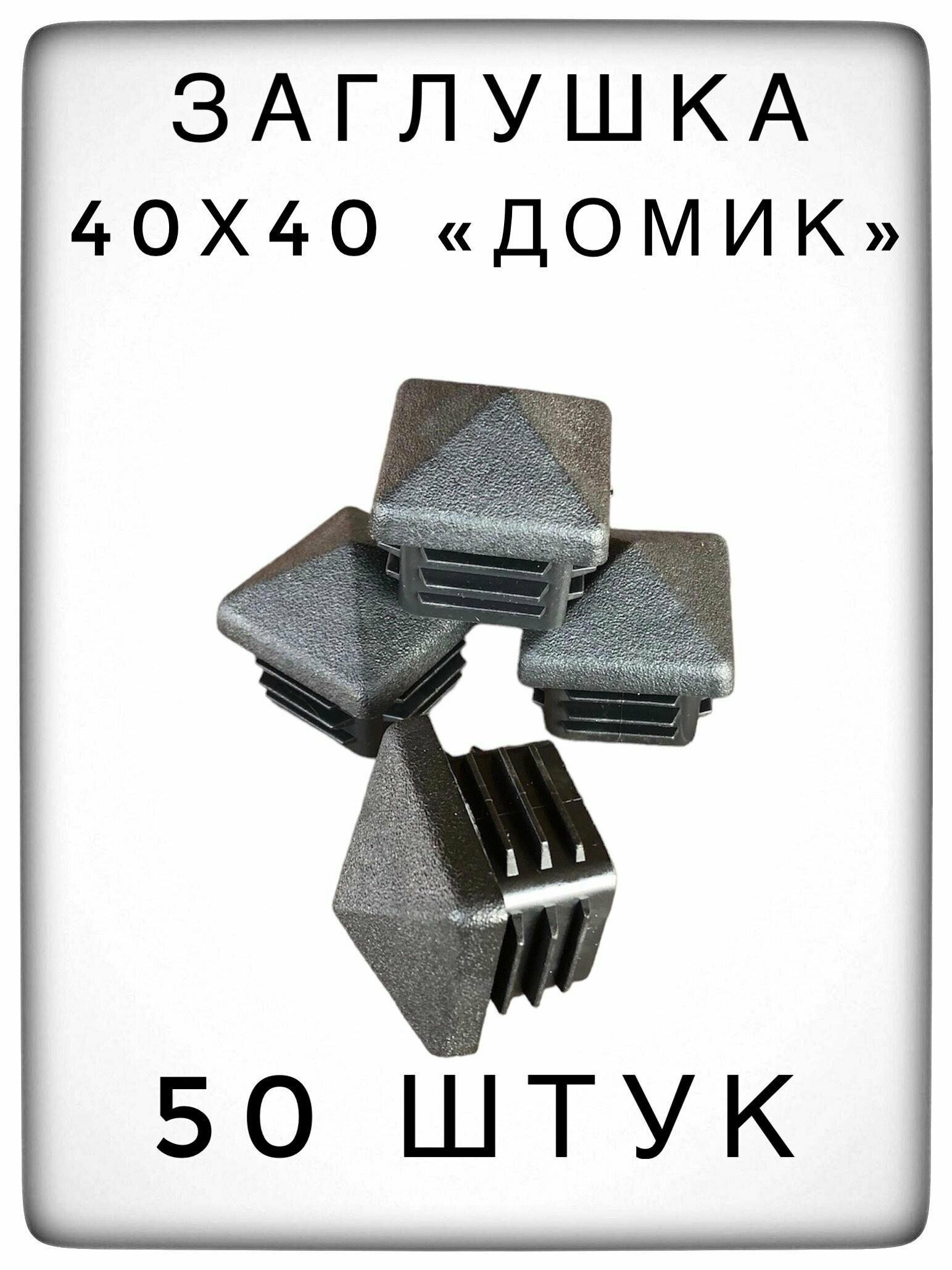 Заглушка 40х40 