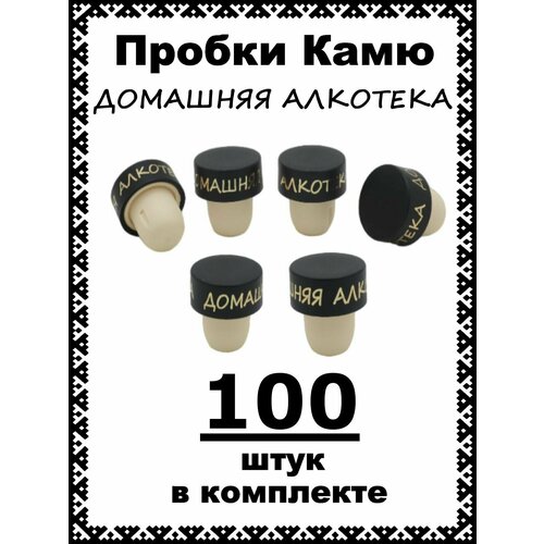 Пробка для бутылок Т-образная камю (Домашняя алкотека) - 100 шт