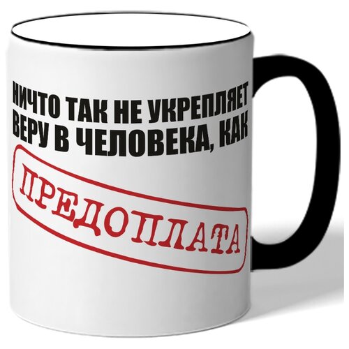 фото Кружка ничто так не укрепляет веру в человека, как предоплата drabs