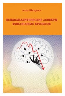 Психоаналитические аспекты финансовых кризисов - фото №1
