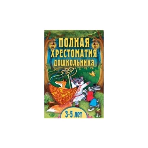 фото Даль Владимир Иванович "Полная хрестоматия дошкольника. Для 3–5 лет" Олма медиа групп