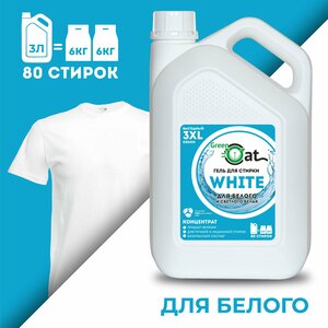 Гель для стирки белого белья Green Cat WHITE 3л