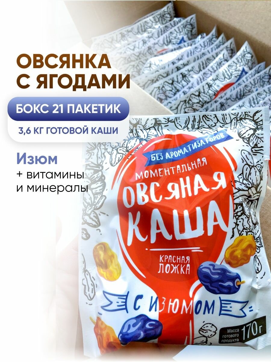 Каша овсяная быстрого приготовления с изюмом 21 пакетик