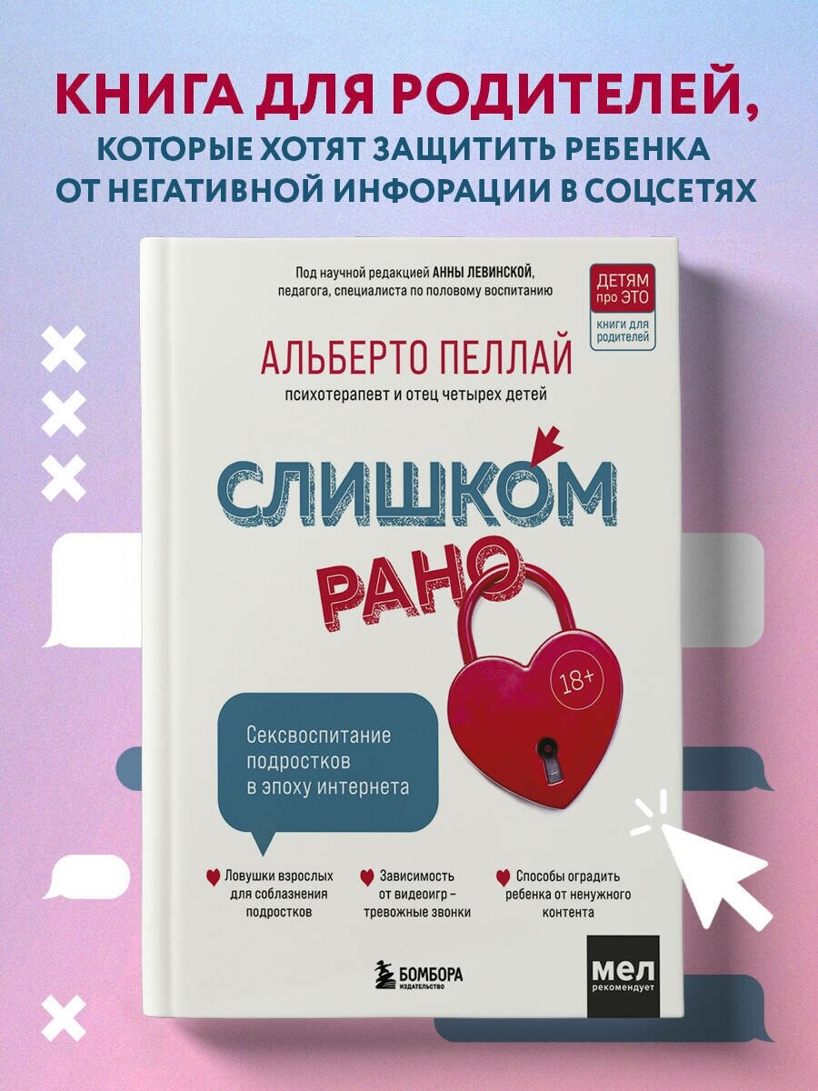 Пеллай А. Слишком рано. Сексвоспитание подростков в эпоху интернета (обновленное и доработанное издание)