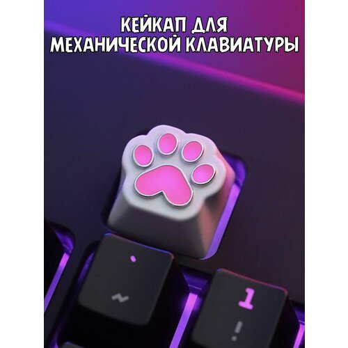 Кейкап Keycap Кнопка Кошачья Лапка keycaps 130pcs double shot process keycap набор для механических колпачков для клавиатуры прямая поставка