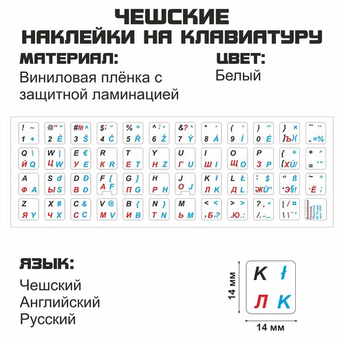 Чешские, английские, русские буквы на клавиатуру, наклейки букв 14x14 мм.