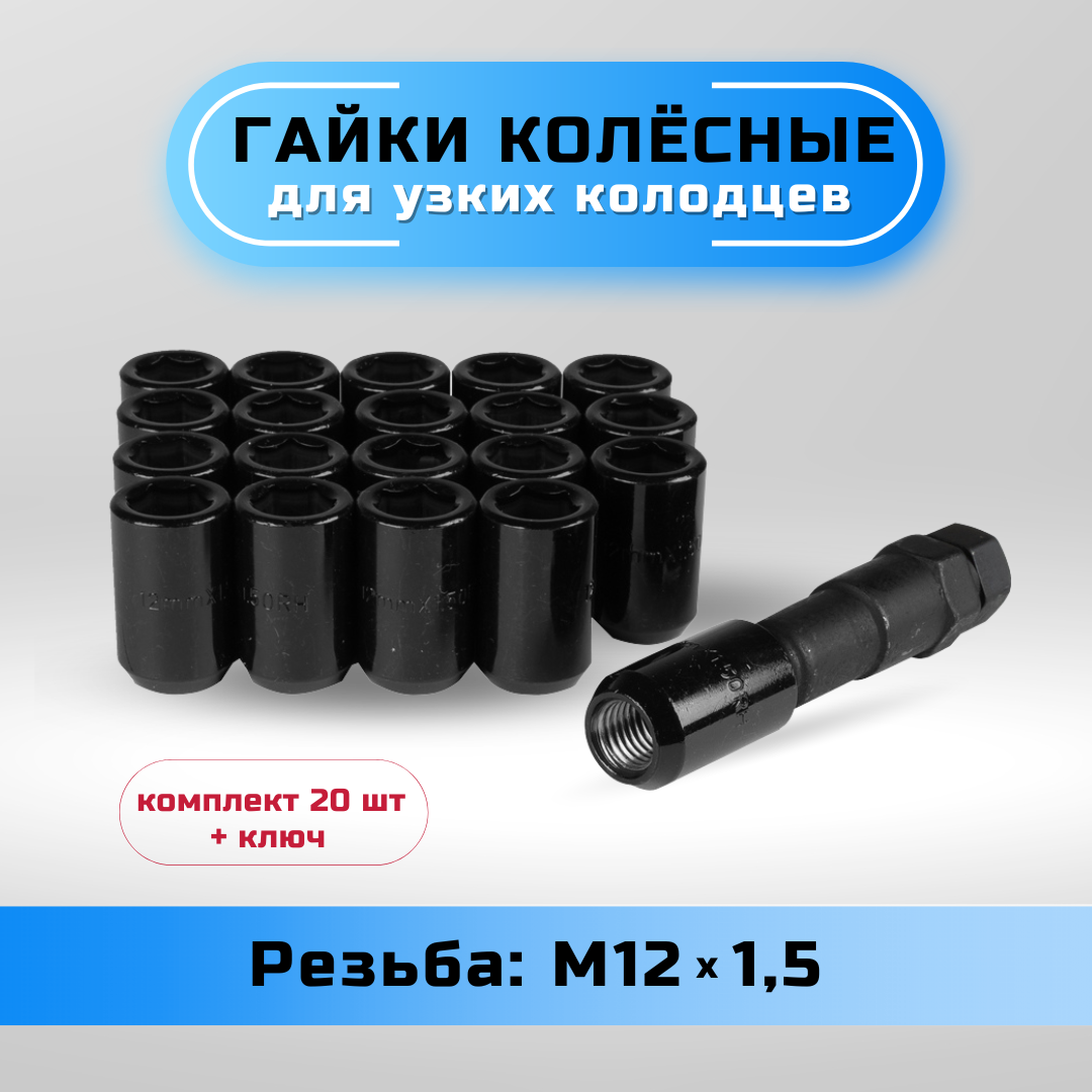 Гайки колесные для узких колодцев М12х1,5 конус, высота 33мм, диаметр головы 20мм, внутренний шестигранник, черные