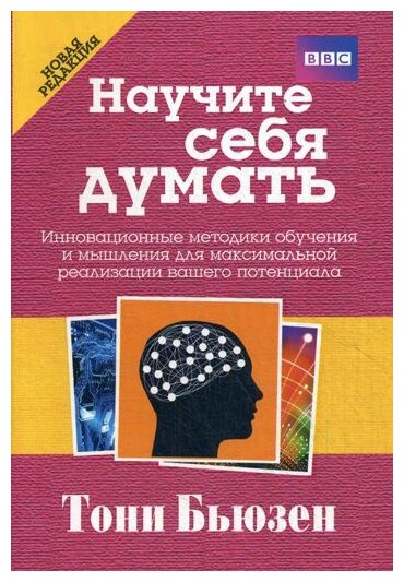 Научите себя думать (Бьюзен Тони) - фото №1