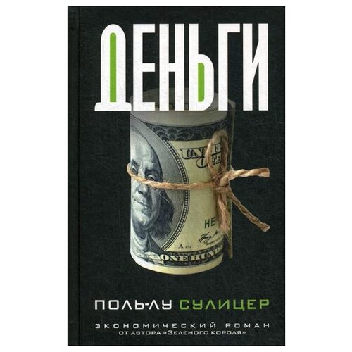 Сулицер П.-Л. "Деньги"