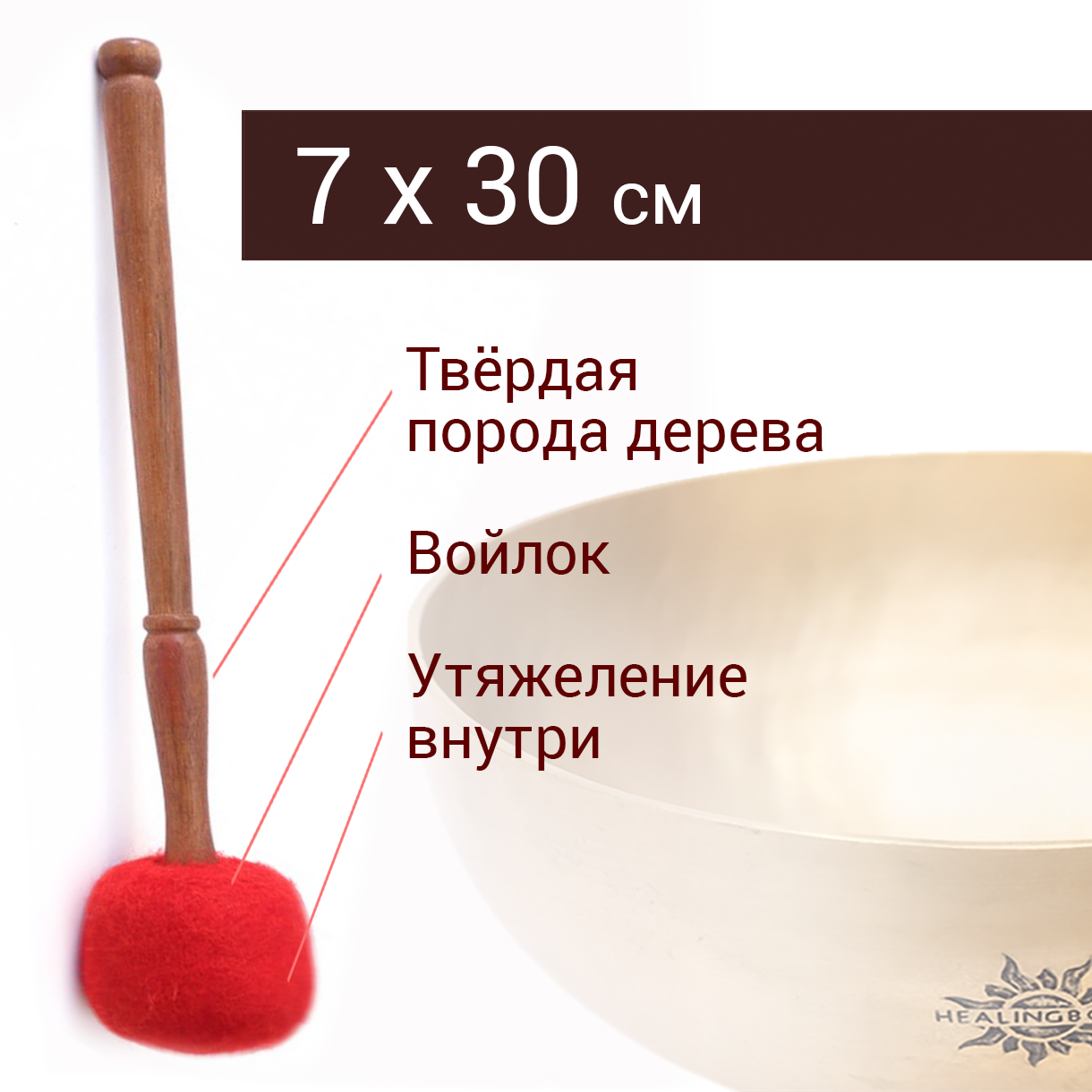 Healingbowl \ Гонг стик \ Малета \ Колотушка для поющей чаши №2 (7х30 см)