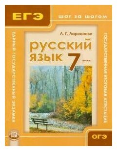 Русский язык. 7 класс. Учебное пособие для общеобразовательных учреждений - фото №1