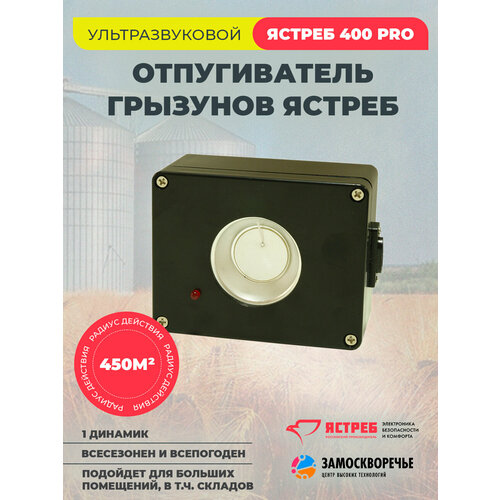 Ультразвуковой отпугиватель грызунов Ястреб 400 PRO (450 кв. м.) ультразвуковой отпугиватель ястреб 800 pro красный 800 кв м