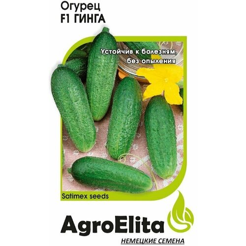 Семена Огурец Гинга F1, 0,3г, AgroElita, Satimex семена огурец гинга f1 0 3г agroelita satimex 2 упаковки