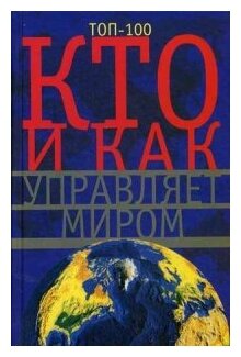 Кто и как управляет миром. Все, что вы хотели знать об общественных организациях - фото №1