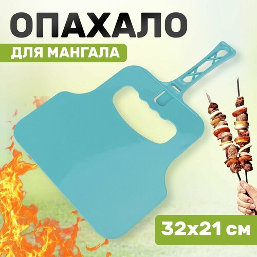 Опахало-веер для мангала/раздува углей и усиления горения аксессуар для пикника сокол из пластика, 32х21 см