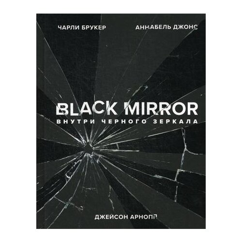 фото Арнопп дж. "black mirror. внутри черного зеркала" эксмо