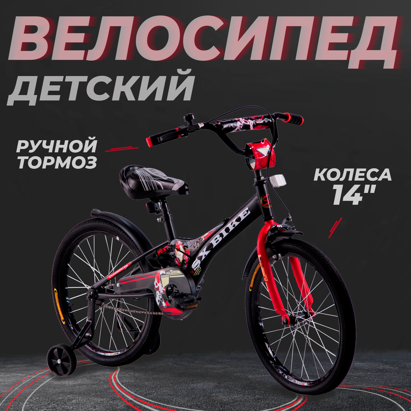 Велосипед детский 14" Next 2.0 черный, руч. тормоз, доп. колеса