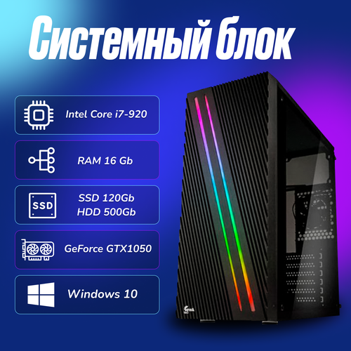 Игровой компьютер Intel Core I7-920 (2.6ГГц)/ RAM 16Gb/ SSD 120Gb/ HDD 500Gb/ GeForce GTX1050/ Windows 10 Pro