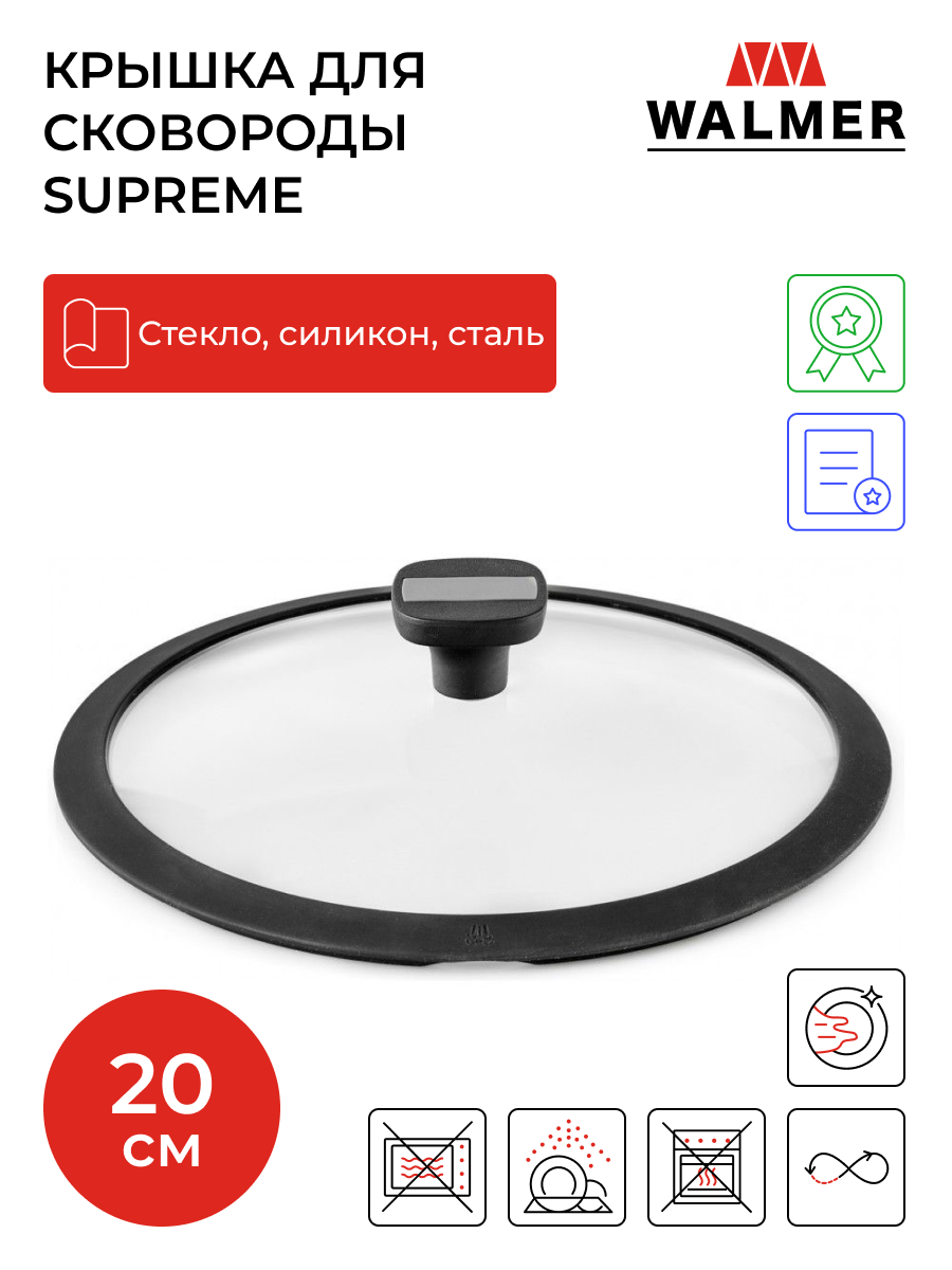 Крышка Walmer Supreme для сковород и кастрюль, 20 см, цвет черный