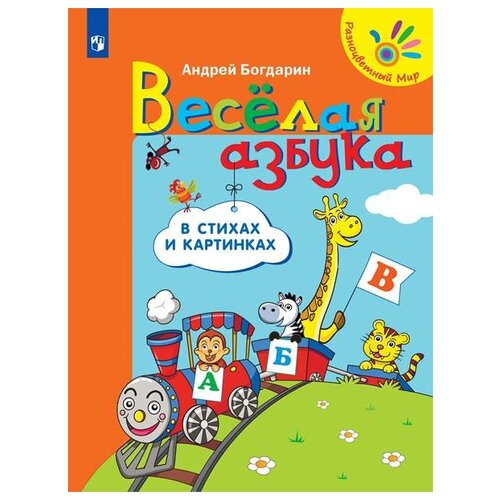 фото Богдарин а. "весёлая азбука в стихах и картинках" Просвещение