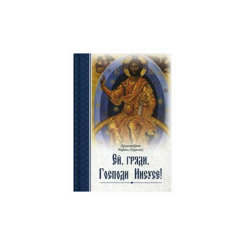 Архимандрит Рафаил (Карелин) "Ей, гряди, Господи Иисусе!"