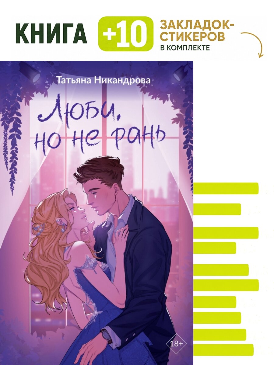 Люби, но не рань. Комплект: книга + 10 закладок-стикеров