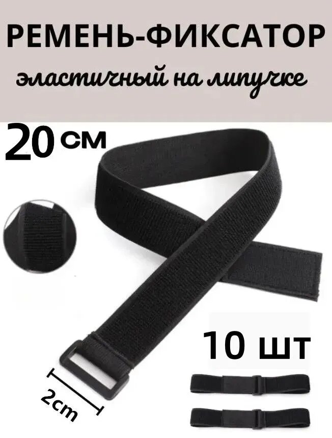 Эластичная липучка.20*200 мм.10 шт.