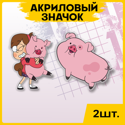 Значок Гравити Фолз на рюкзак брошь на футболку 2шт