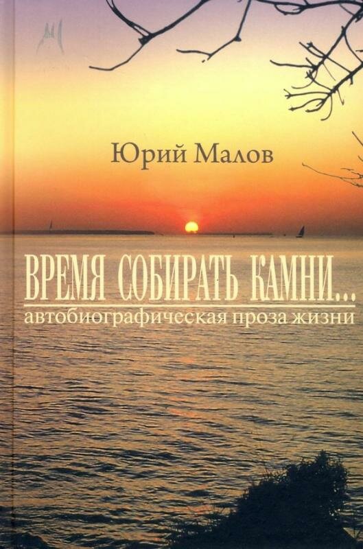 «Время собирать камни…» (автобиографическая проза жизни) - фото №3