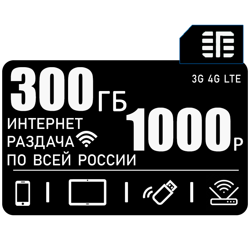 Сим карта для интернета и раздачи в сети теле2 I 300ГБ за 1000р/мес