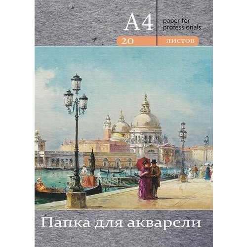 Папка для акварели Венецианская набережная А4, 20 листов, 200 г/м2, Арт. 20-3218