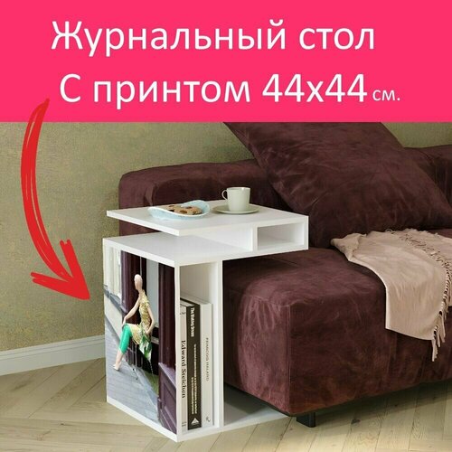 Журнальный стол 