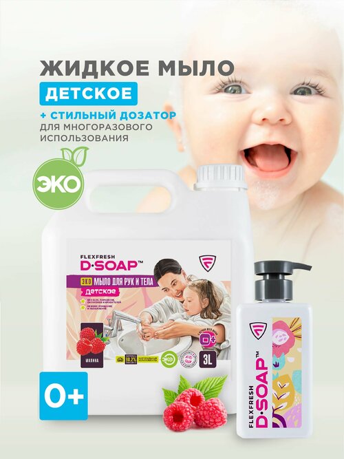 Жидкое ЭКО мыло детское гипоаллергенное Flexfresh D-SOAP, аромат Малина, канистра с дозатором, 3 л