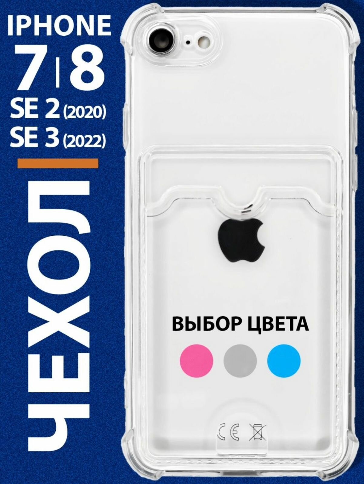 Прозрачный силиконовый чехол для IPhone 7/8/SE 2020 с карманом для карт Card Case