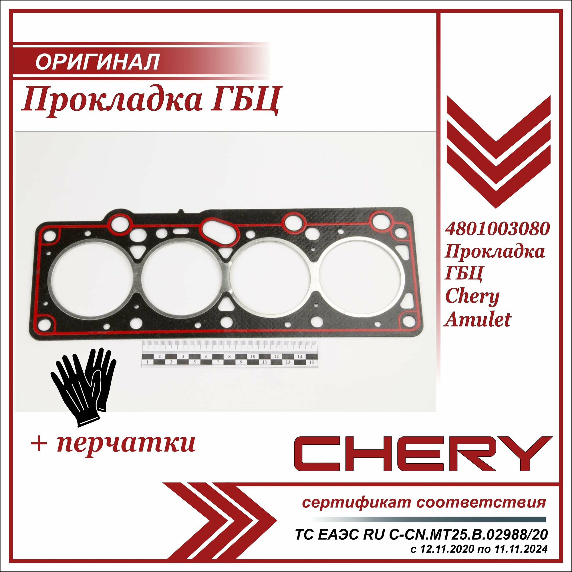 Прокладка ГБЦ Чери Амулет , Chery Amulet+ пара перчаток в комплекте