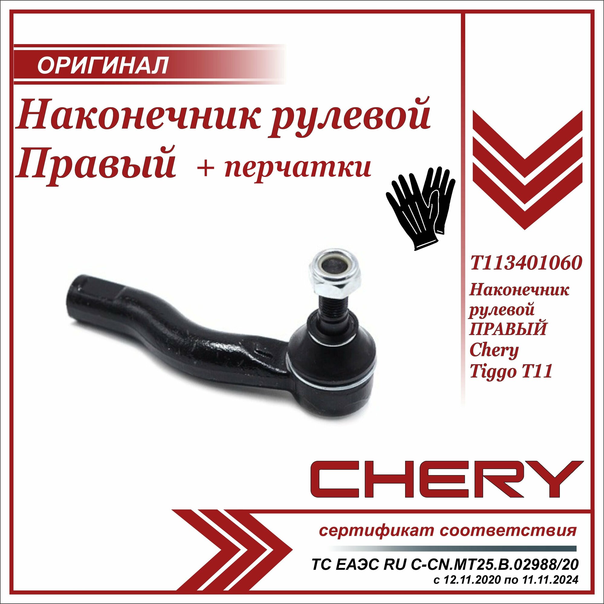 Наконечник рулевой правый Чери Тигго Т11  Chery Tiggo T11  Черри Тиго Т11 + пара перчаток в комплекте