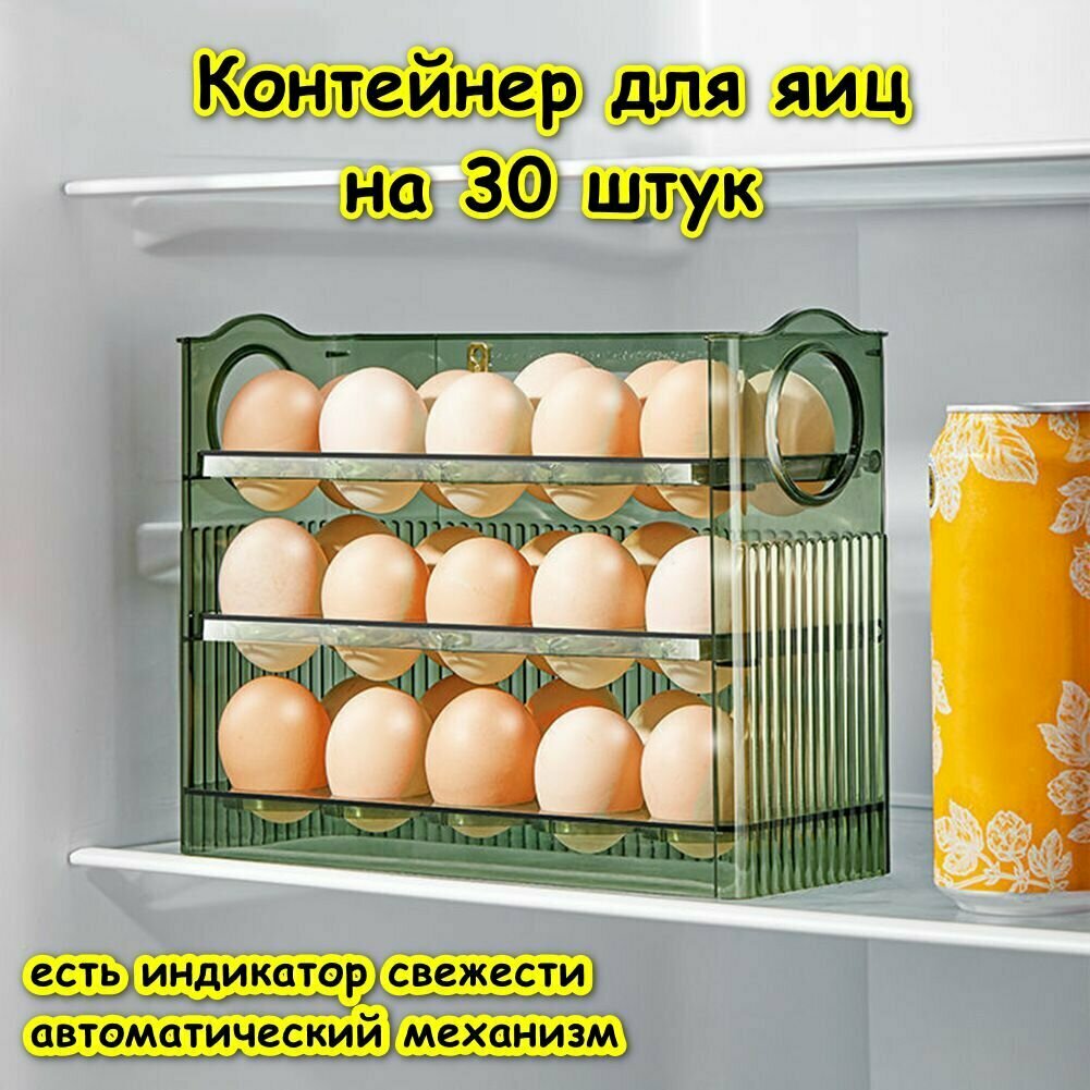 Подставка держатель, полка в дверь для хранения яиц / Ячейки органайзер на 30шт, пластиковый лоток контейнер в холодильник