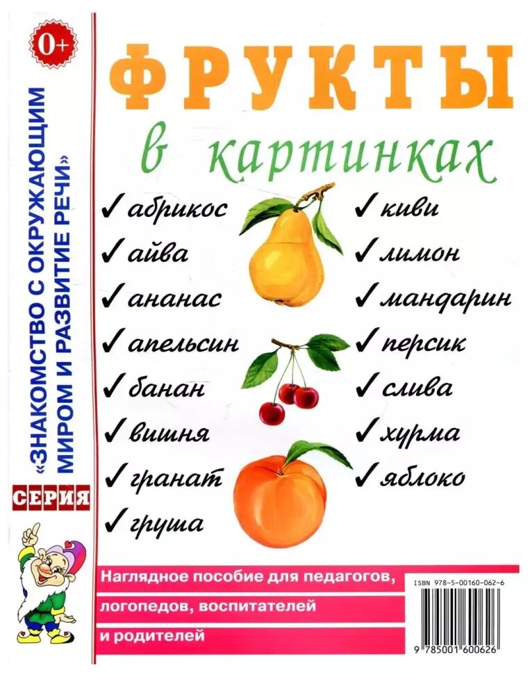 Фрукты в картинках. Наглядное пособие для воспитателей, логопедов, родителей (Гном)