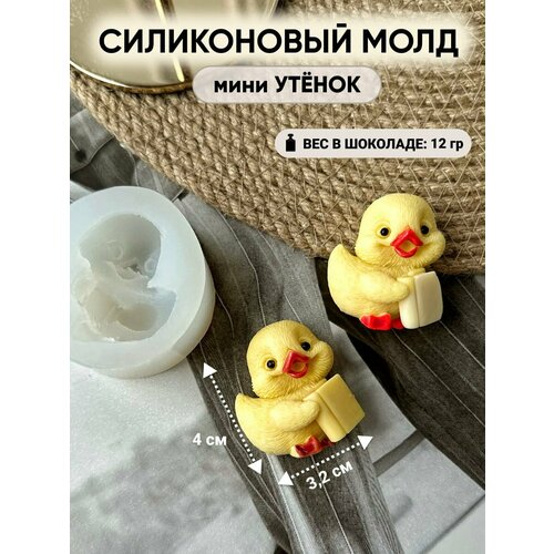Силиконовый молд мини Утенок