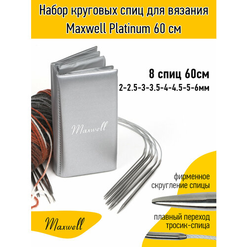 Набор круговых спиц для вязания Maxwell Platinum 60 см