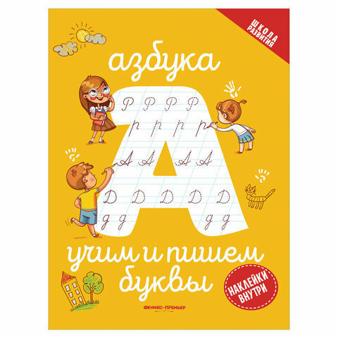 Азбука: учим и пишем буквы (Бахметова Ю.) - фото №5