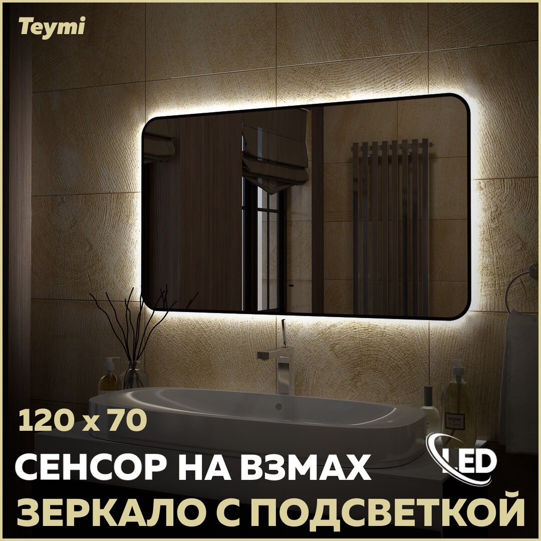 Зеркало Teymi Solli Black Soft Line 120x70, LED подсветка, сенсор на взмах - фотография № 1